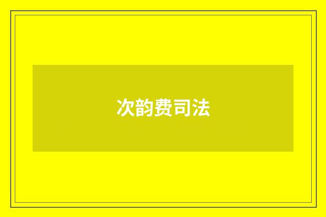 次韵费司法