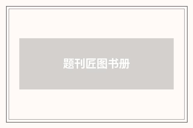 题刊匠图书册