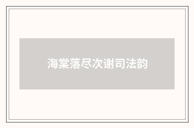 海棠落尽次谢司法韵