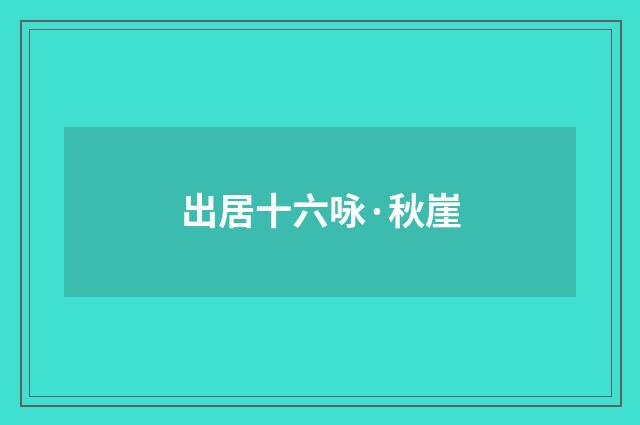 出居十六咏·秋崖