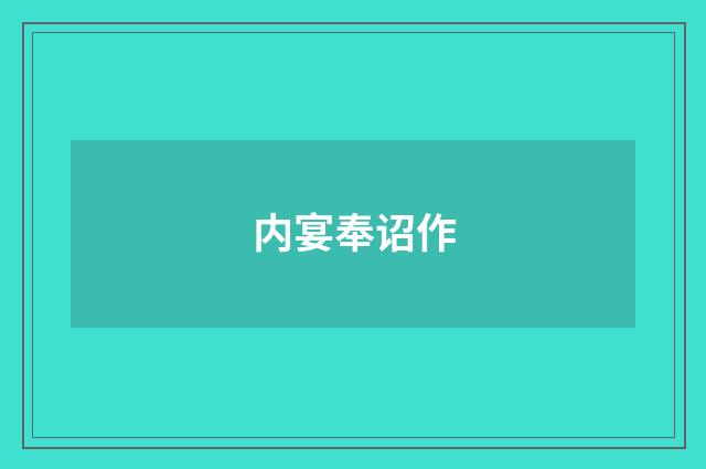 内宴奉诏作