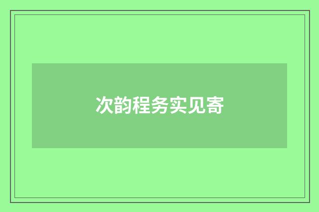 次韵程务实见寄