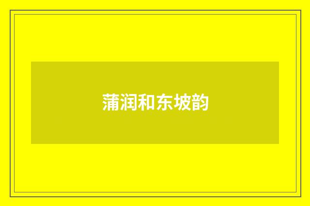 蒲润和东坡韵