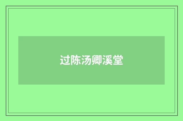 过陈汤卿溪堂