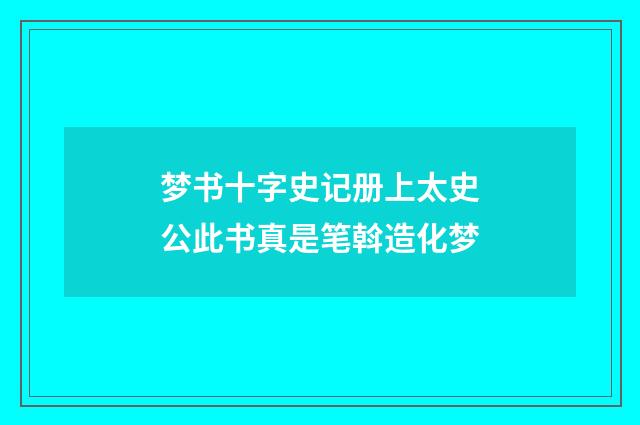 梦书十字史记册上太史公此书真是笔斡造化梦