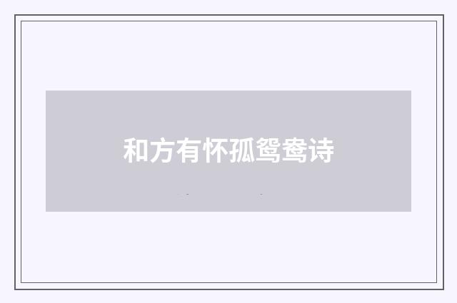 和方有怀孤鸳鸯诗