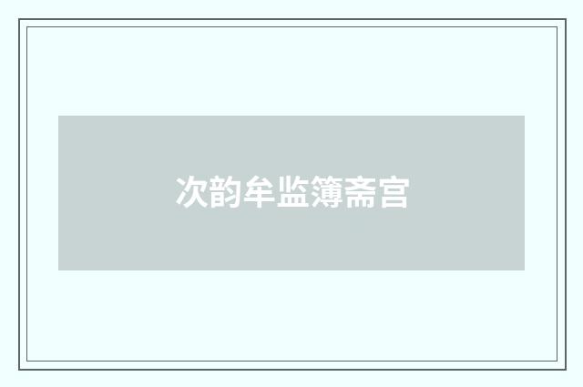 次韵牟监簿斋宫