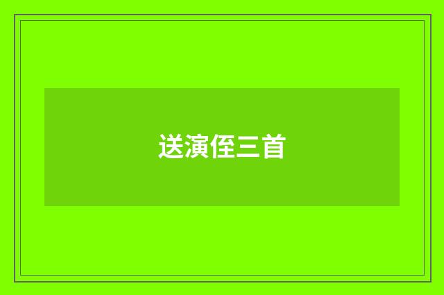 送演侄三首