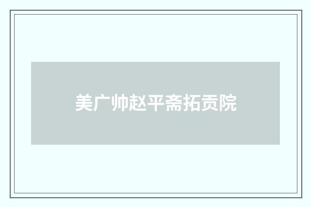 美广帅赵平斋拓贡院