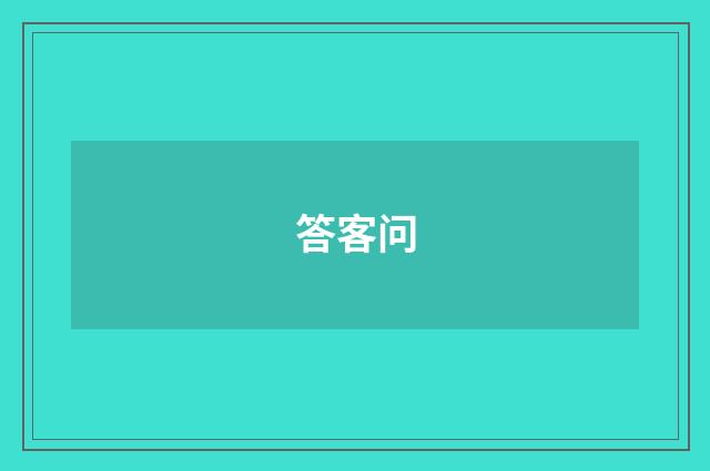 答客问