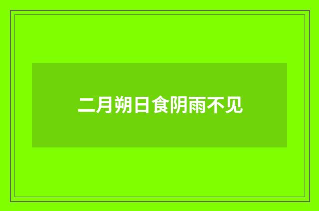 二月朔日食阴雨不见