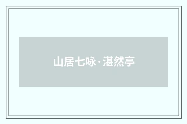 山居七咏·湛然亭