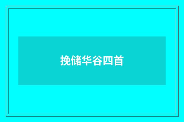 挽储华谷四首