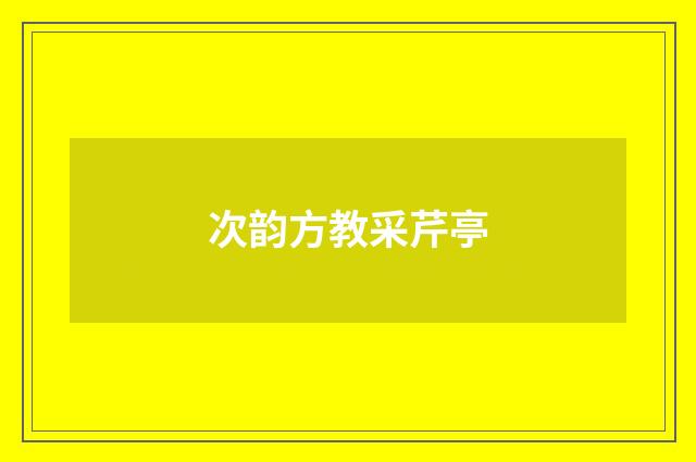次韵方教采芹亭