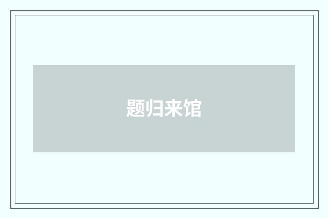 题归来馆