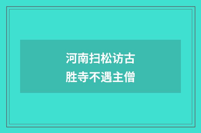 河南扫松访古胜寺不遇主僧