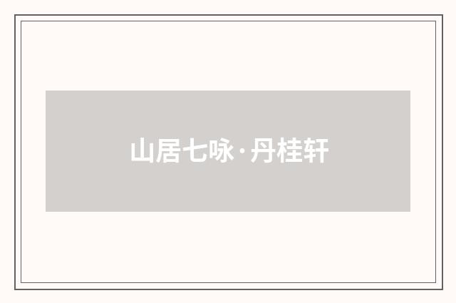 山居七咏·丹桂轩