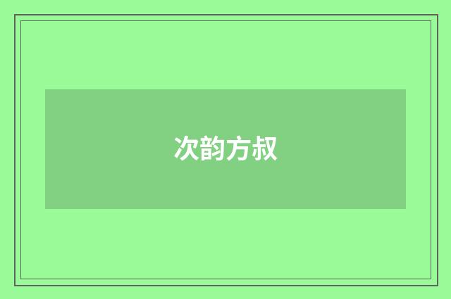 次韵方叔