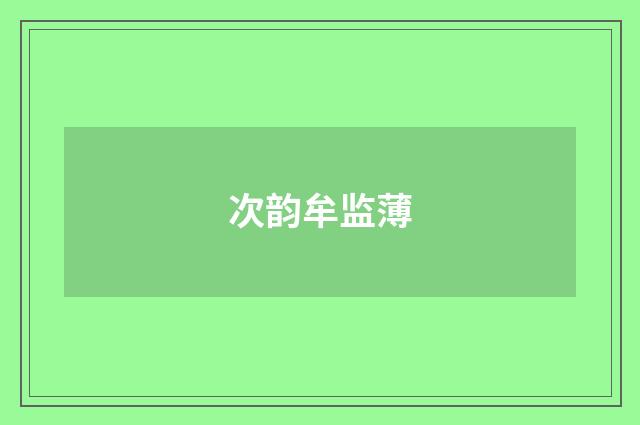 次韵牟监薄