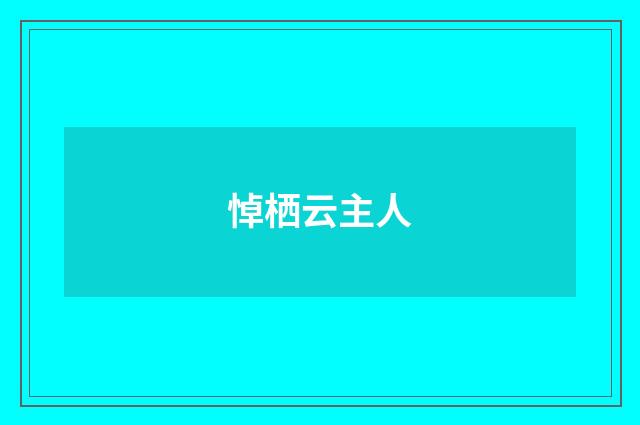 悼栖云主人