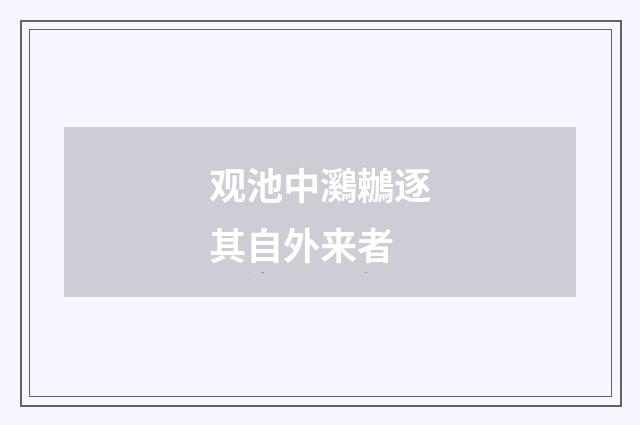观池中鸂鶒逐其自外来者