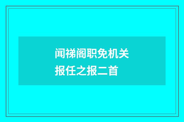 闻祶阁职免机关报任之报二首