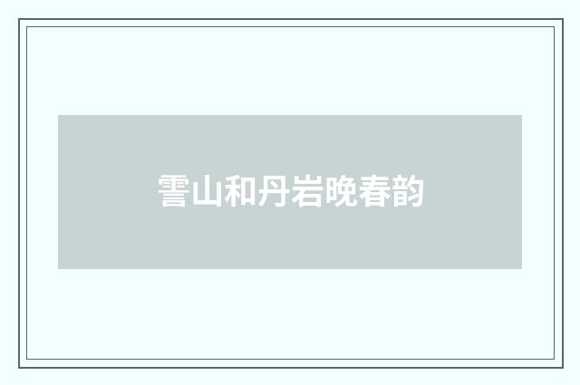 霅山和丹岩晚春韵