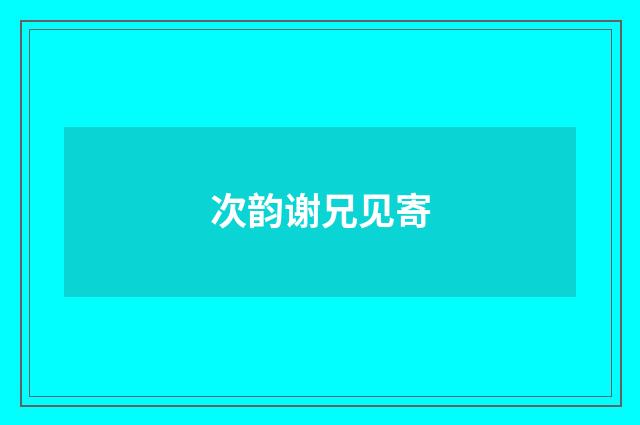 次韵谢兄见寄