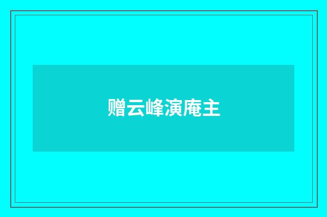 赠云峰演庵主