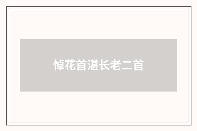 悼花首湛长老二首