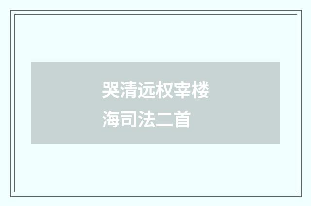 哭清远权宰楼海司法二首