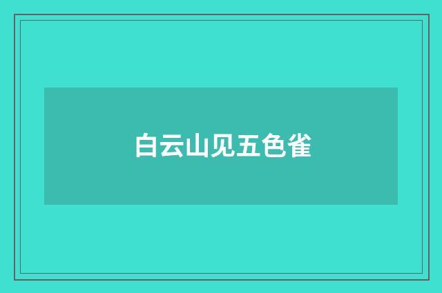 白云山见五色雀