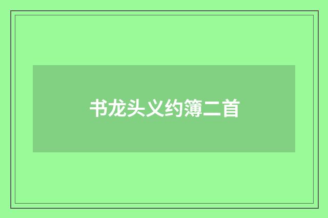书龙头义约簿二首