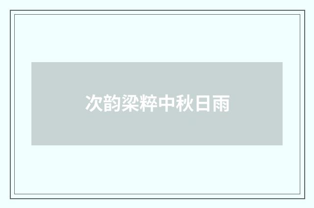 次韵梁粹中秋日雨