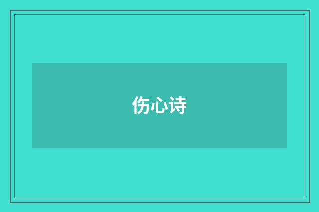 伤心诗