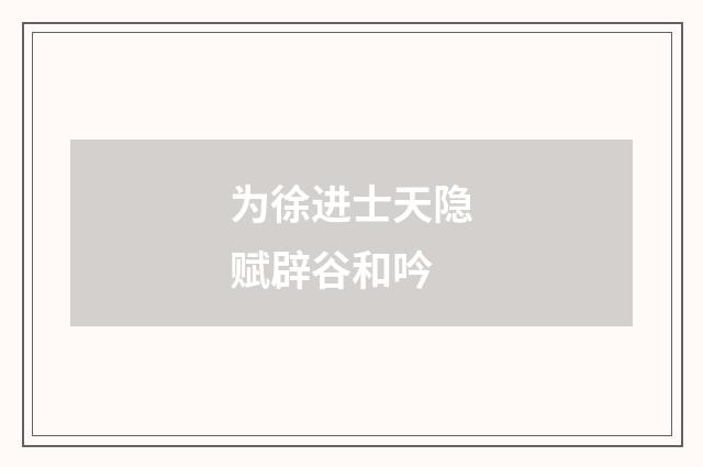 为徐进士天隐赋辟谷和吟