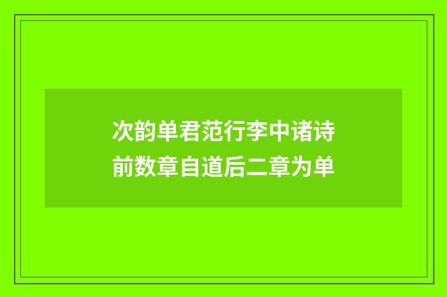次韵单君范行李中诸诗前数章自道后二章为单