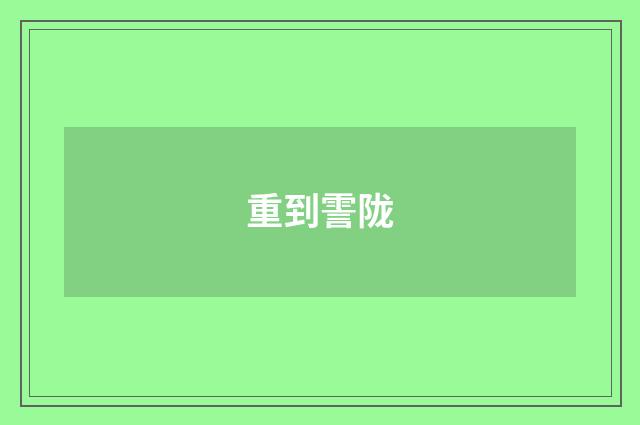 重到霅陇