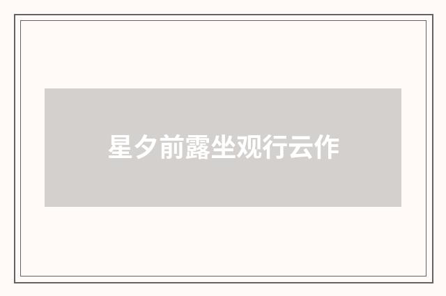 星夕前露坐观行云作