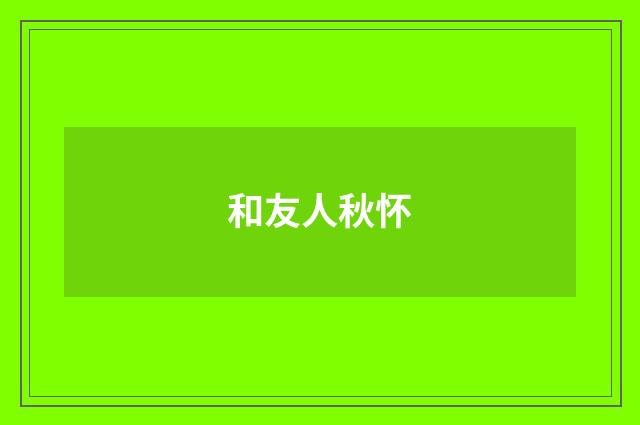 和友人秋怀