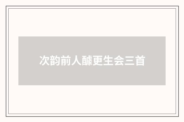 次韵前人醵更生会三首