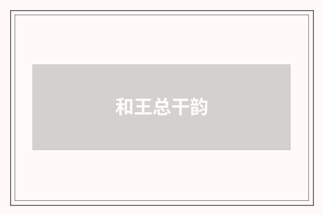 和王总干韵