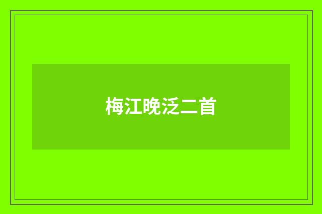 梅江晚泛二首