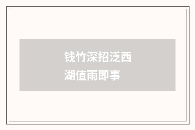 钱竹深招泛西湖值雨即事