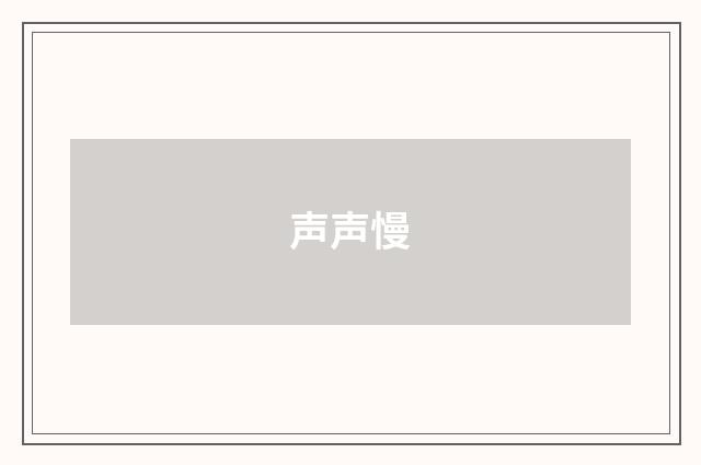 声声慢