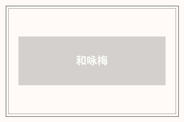和咏梅