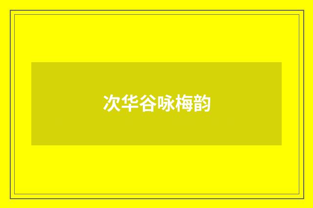次华谷咏梅韵