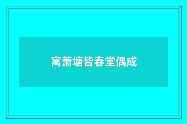 寓萧塘皆春堂偶成