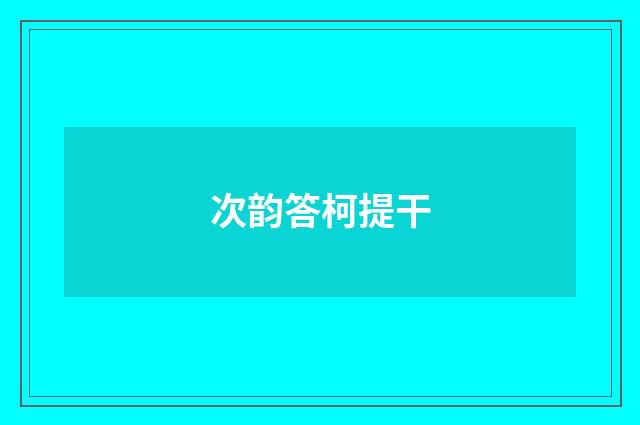 次韵答柯提干
