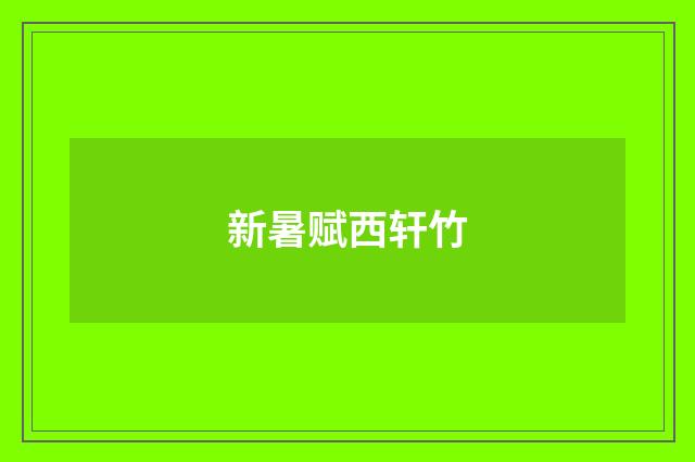 新暑赋西轩竹